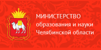 Министерство Образования и Науки Челябинской области